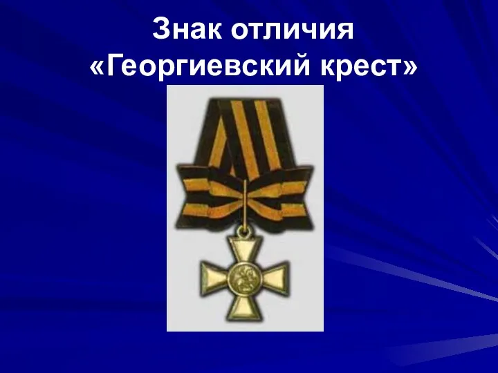 Знак отличия «Георгиевский крест»