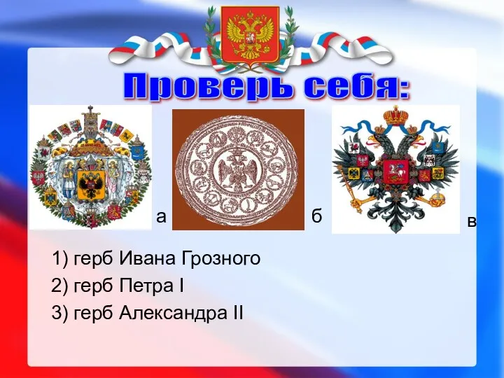 Проверь себя: а б в 1) герб Ивана Грозного 2)