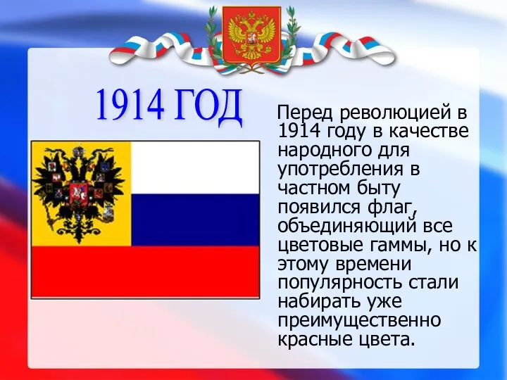 1914 ГОД Перед революцией в 1914 году в качестве народного