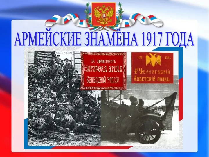 АРМЕЙСКИЕ ЗНАМЁНА 1917 ГОДА