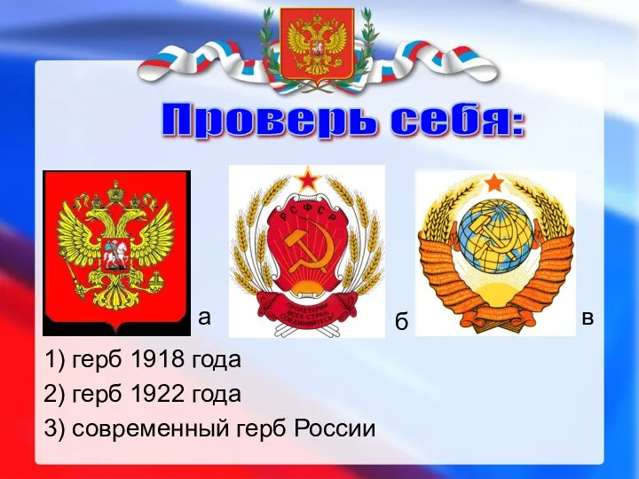 Проверь себя: а б в 1) герб 1918 года 2)