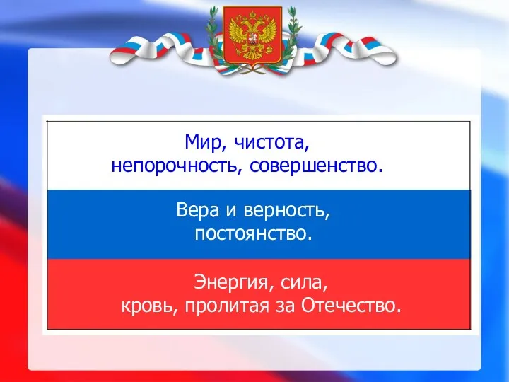 Мир, чистота, непорочность, совершенство. Вера и верность, постоянство. Энергия, сила, кровь, пролитая за Отечество.