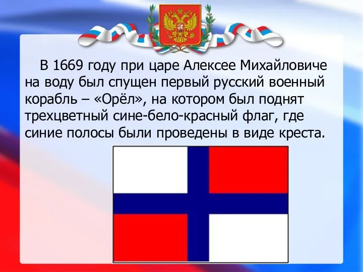 В 1669 году при царе Алексее Михайловиче на воду был