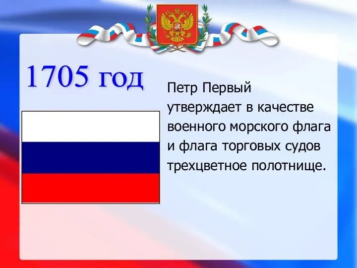 1705 год Петр Первый утверждает в качестве военного морского флага и флага торговых судов трехцветное полотнище.