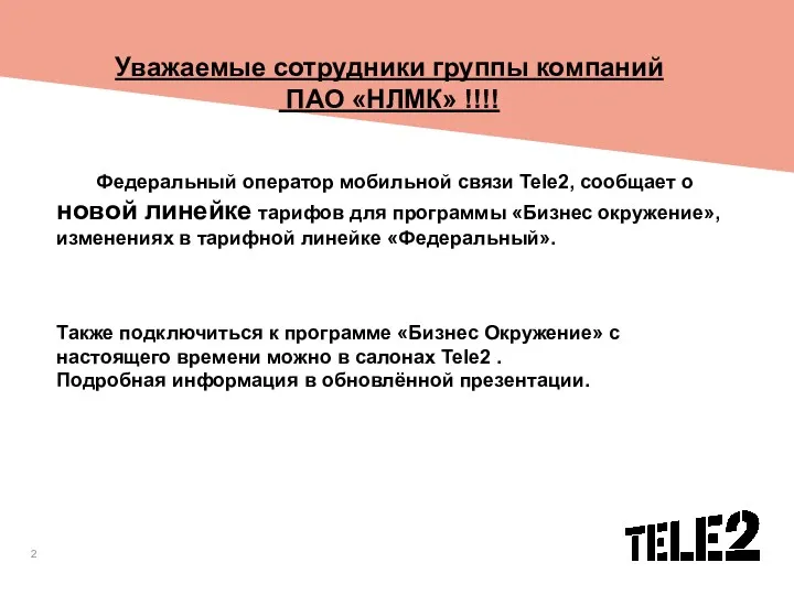 Уважаемые сотрудники группы компаний ПАО «НЛМК» !!!! Федеральный оператор мобильной