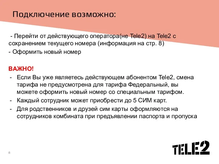 Подключение возможно: - Перейти от действующего оператора(не Tele2) на Tele2