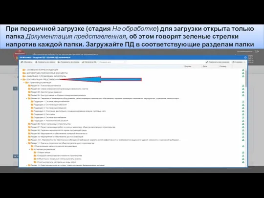 При первичной загрузке (стадия На обработке) для загрузки открыта только