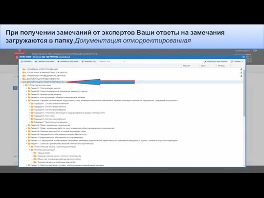 При получении замечаний от экспертов Ваши ответы на замечания загружаются в папку Документация откорректированная