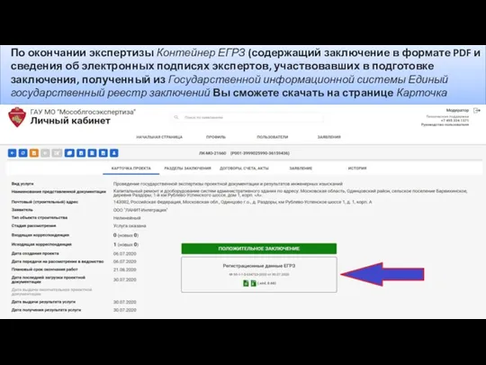 По окончании экспертизы Контейнер ЕГРЗ (содержащий заключение в формате PDF