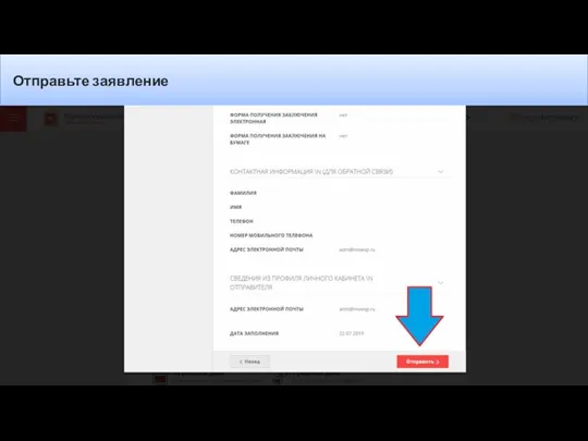 Отправьте заявление