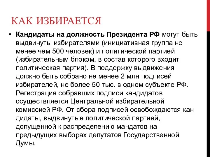 КАК ИЗБИРАЕТСЯ Кандидаты на должность Президента РФ могут быть выдвинуты