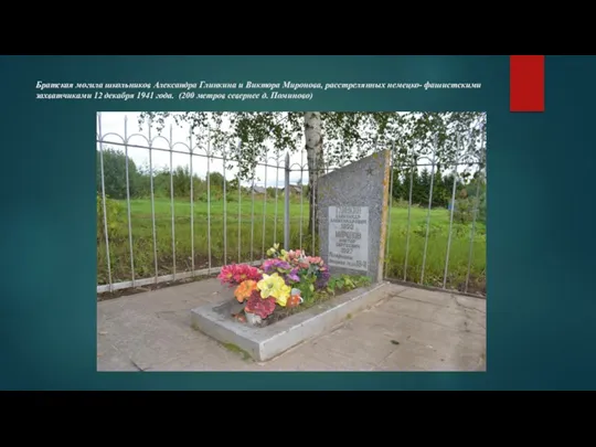 Братская могила школьников Александра Глинкина и Виктора Миронова, расстрелянных немецко-