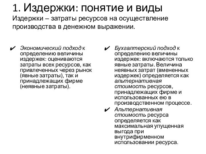 1. Издержки: понятие и виды Издержки – затраты ресурсов на