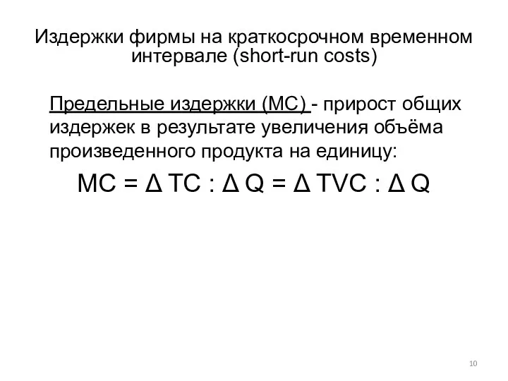 Издержки фирмы на краткосрочном временном интервале (short-run costs) Предельные издержки