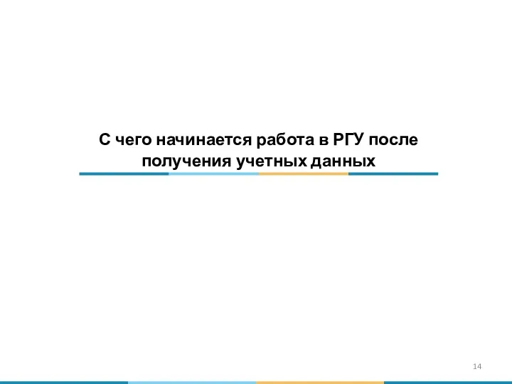 С чего начинается работа в РГУ после получения учетных данных