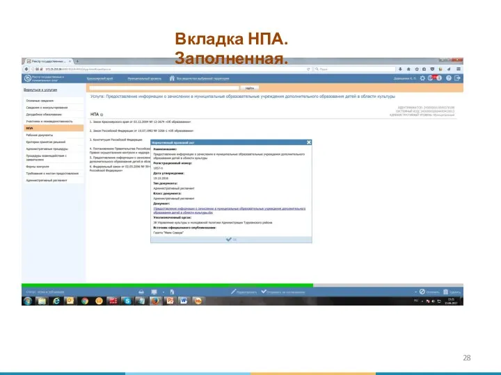 Вкладка НПА. Заполненная.