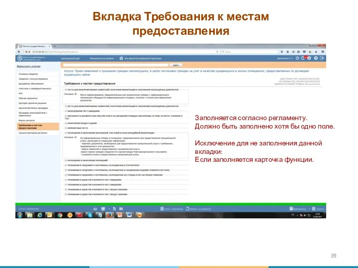 Вкладка Требования к местам предоставления Заполняется согласно регламенту. Должно быть