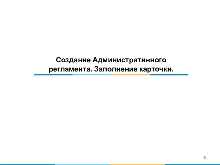 Создание Административного регламента. Заполнение карточки.