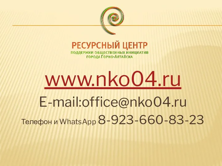 www.nko04.ru E-mail:office@nko04.ru Телефон и WhatsApp 8-923-660-83-23
