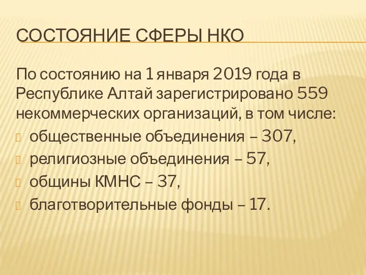 СОСТОЯНИЕ СФЕРЫ НКО По состоянию на 1 января 2019 года в Республике Алтай