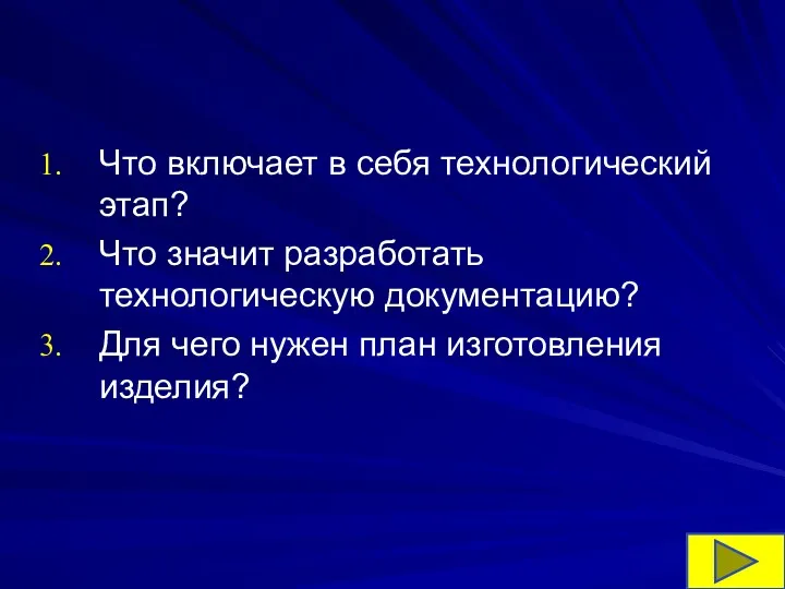 Что включает в себя технологический этап? Что значит разработать технологическую