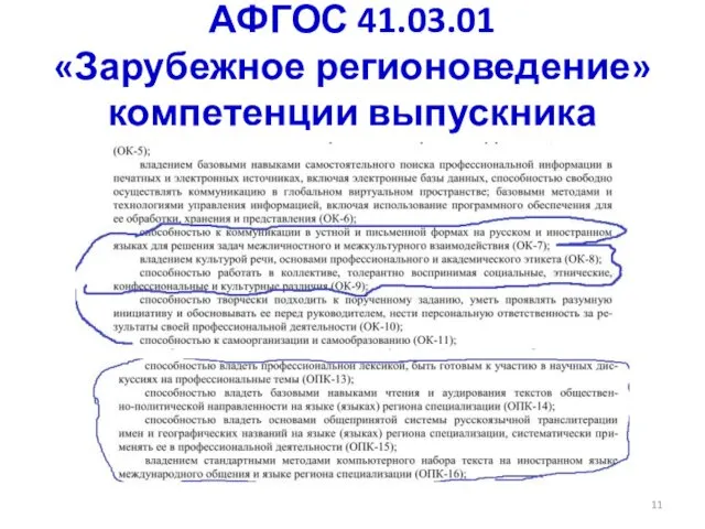 АФГОС 41.03.01 «Зарубежное регионоведение» компетенции выпускника