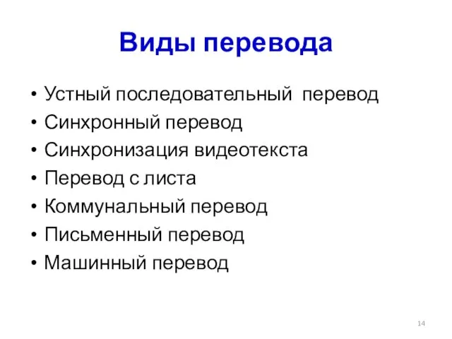 Виды перевода Устный последовательный перевод Синхронный перевод Синхронизация видеотекста Перевод