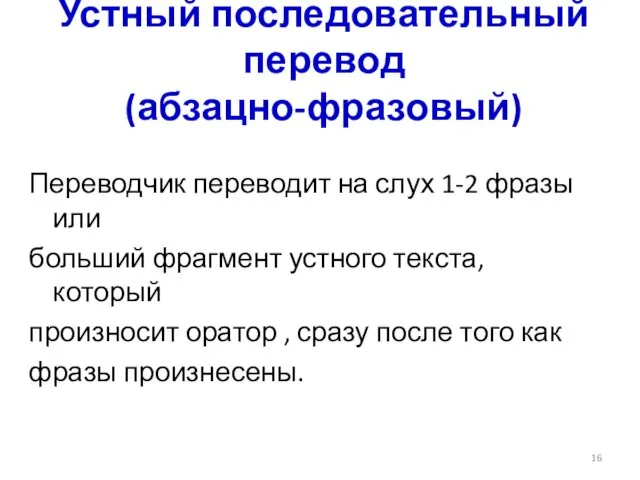 Устный последовательный перевод (абзацно-фразовый) Переводчик переводит на слух 1-2 фразы