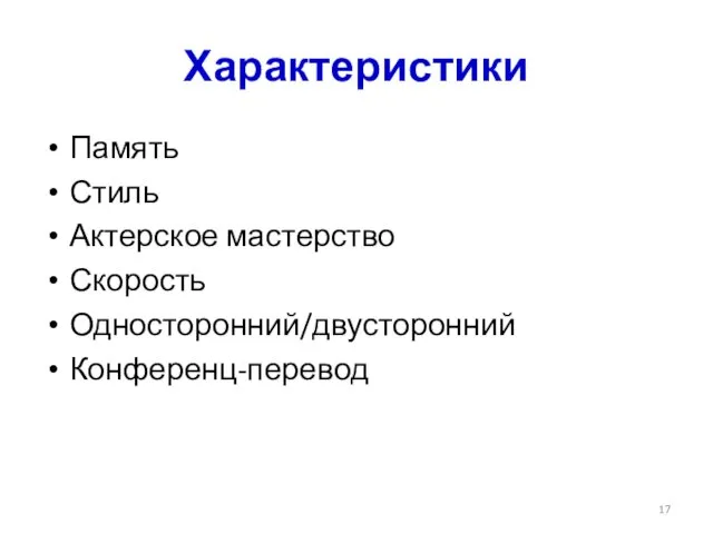 Характеристики Память Стиль Актерское мастерство Скорость Односторонний/двусторонний Конференц-перевод