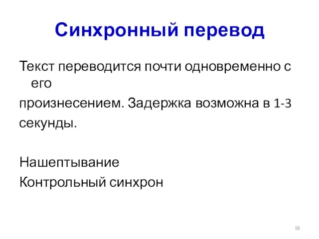 Синхронный перевод Текст переводится почти одновременно с его произнесением. Задержка