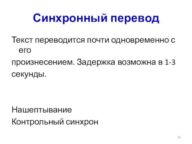 Синхронный перевод Текст переводится почти одновременно с его произнесением. Задержка