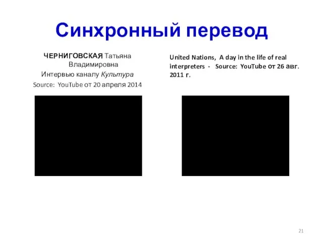 Синхронный перевод ЧЕРНИГОВСКАЯ Татьяна Владимировна Интервью каналу Культура Source: YouTube