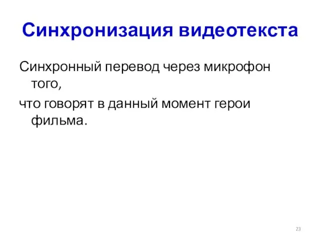 Синхронизация видеотекста Синхронный перевод через микрофон того, что говорят в данный момент герои фильма.