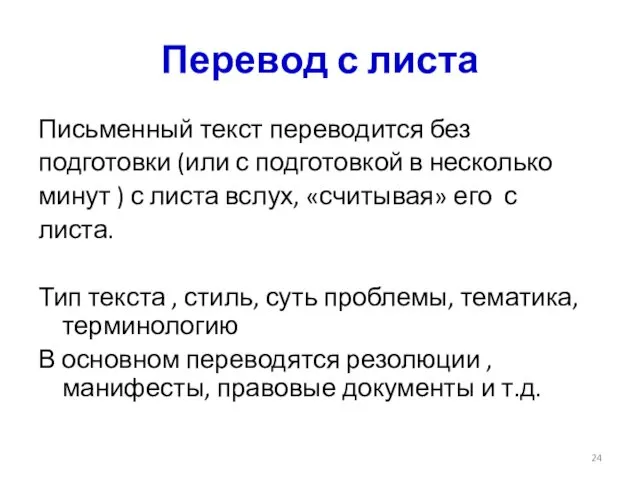 Перевод с листа Письменный текст переводится без подготовки (или с