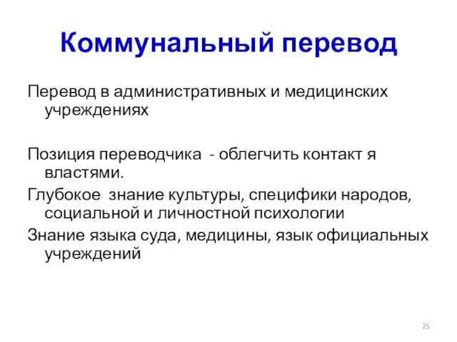 Коммунальный перевод Перевод в административных и медицинских учреждениях Позиция переводчика