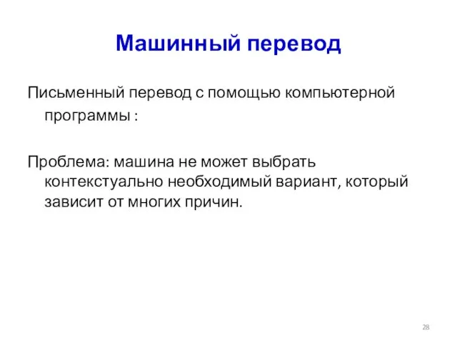 Машинный перевод Письменный перевод с помощью компьютерной программы : Проблема: