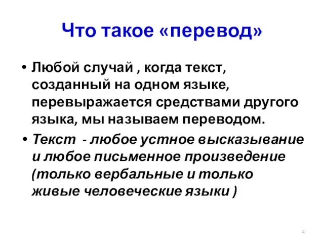 Что такое «перевод» Любой случай , когда текст, созданный на