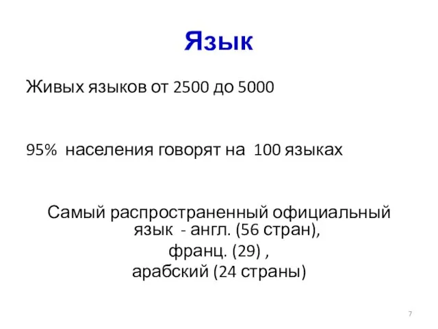 Язык Живых языков от 2500 до 5000 95% населения говорят