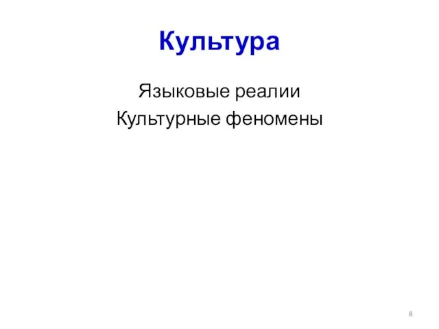 Культура Языковые реалии Культурные феномены