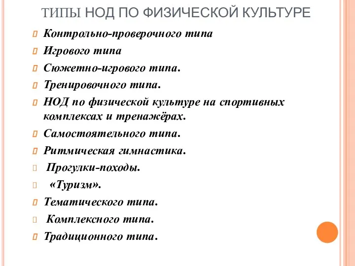 ТИПЫ НОД ПО ФИЗИЧЕСКОЙ КУЛЬТУРЕ Контрольно-проверочного типа Игрового типа Сюжетно-игрового типа. Тренировочного типа.