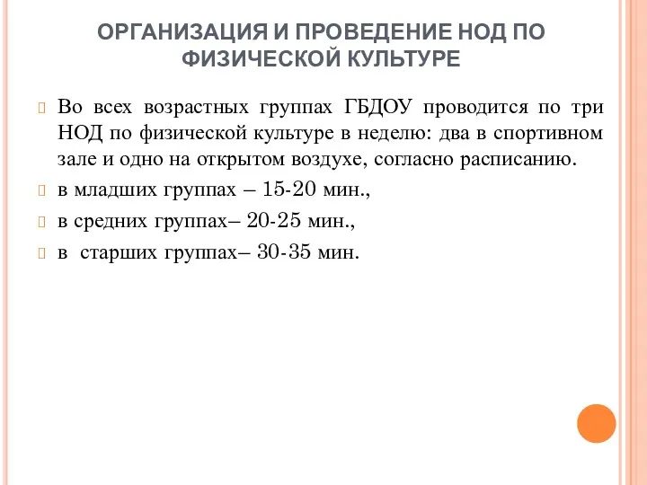 ОРГАНИЗАЦИЯ И ПРОВЕДЕНИЕ НОД ПО ФИЗИЧЕСКОЙ КУЛЬТУРЕ Во всех возрастных группах ГБДОУ проводится