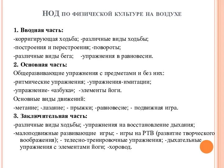 НОД по физической культуре на воздухе 1. Вводная часть: -корригирующая ходьба; -различные виды