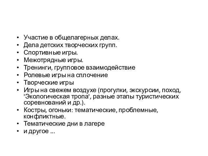 Участие в общелагерных делах. Дела детских творческих групп. Спортивные игры.