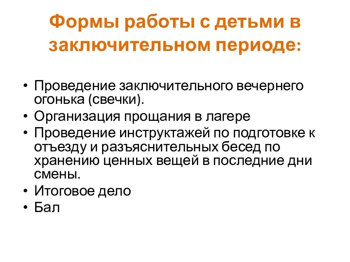 Формы работы с детьми в заключительном периоде: Проведение заключительного вечернего