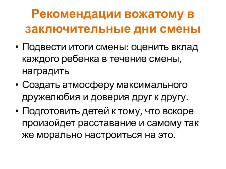 Рекомендации вожатому в заключительные дни смены Подвести итоги смены: оценить