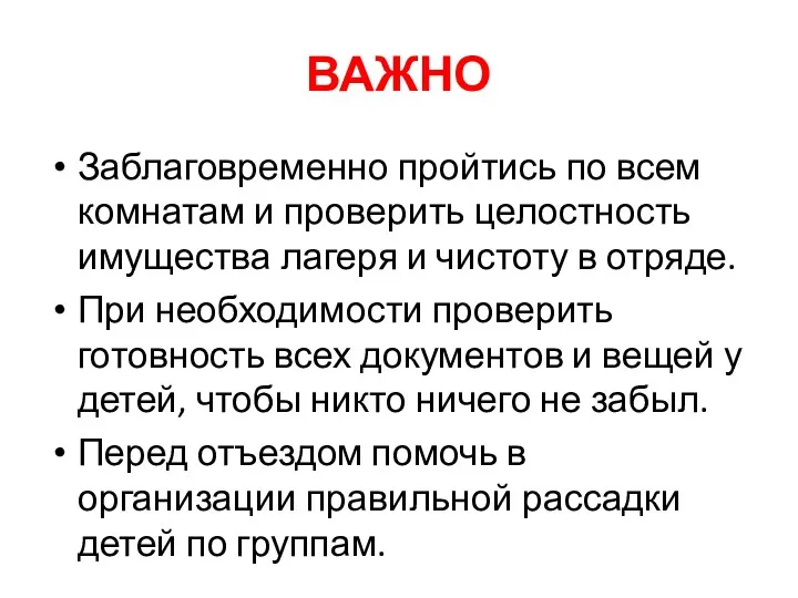 ВАЖНО Заблаговременно пройтись по всем комнатам и проверить целостность имущества