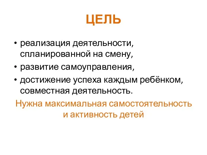 ЦЕЛЬ реализация деятельности, спланированной на смену, развитие самоуправления, достижение успеха