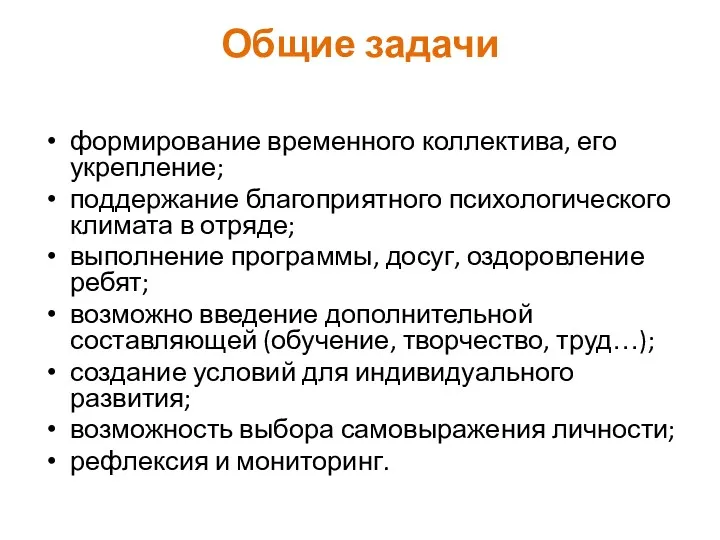 Общие задачи формирование временного коллектива, его укрепление; поддержание благоприятного психологического