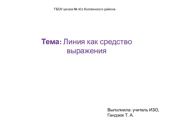 ГБОУ школа № 451 Колпинского района Тема: Линия как средство