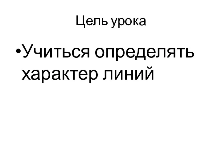 Цель урока Учиться определять характер линий